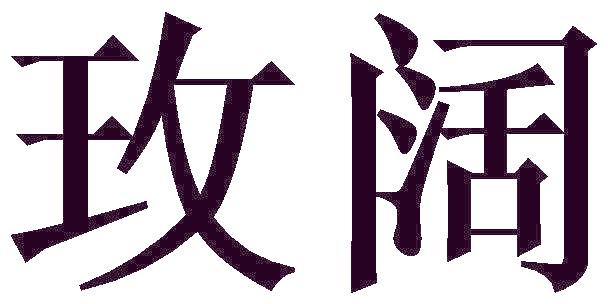 玫阔