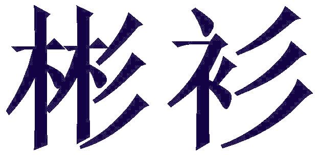 彬衫