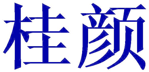 桂颜