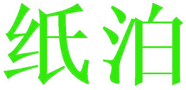 纸泊