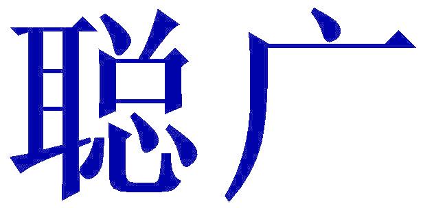 聪广