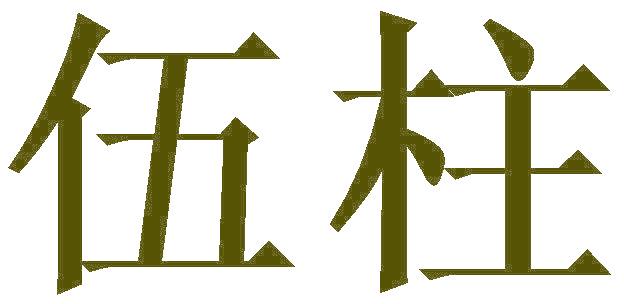 伍柱