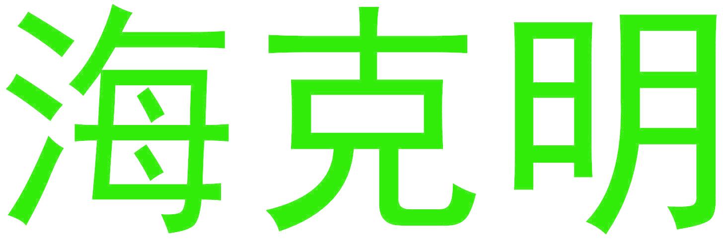 海克明