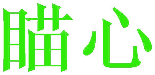 瞄心