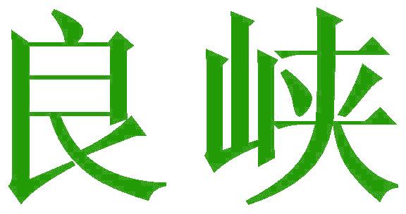 良峡