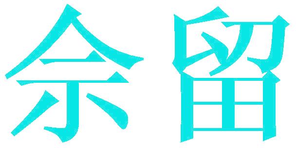 佘留
