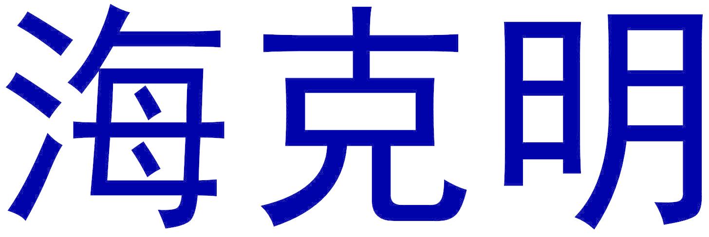 海克明