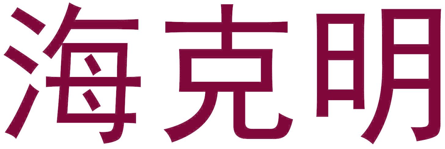 海克明