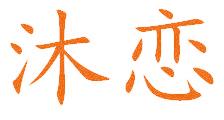 沐恋