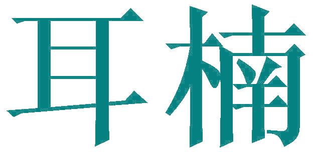 耳楠