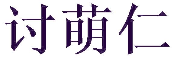 讨萌仁
