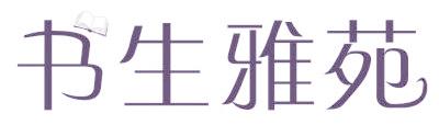 书生雅苑