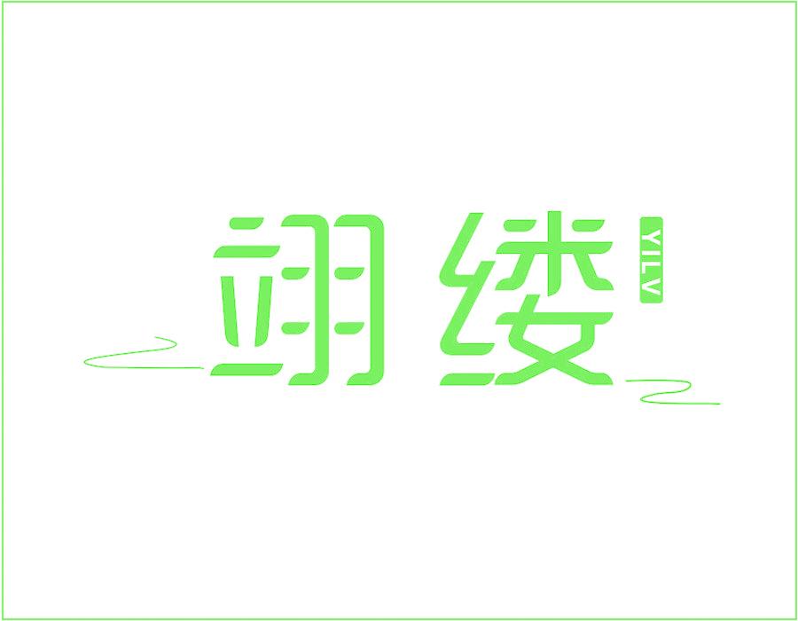 翊缕