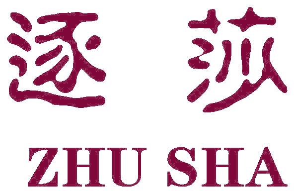 逐莎