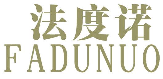 法度诺