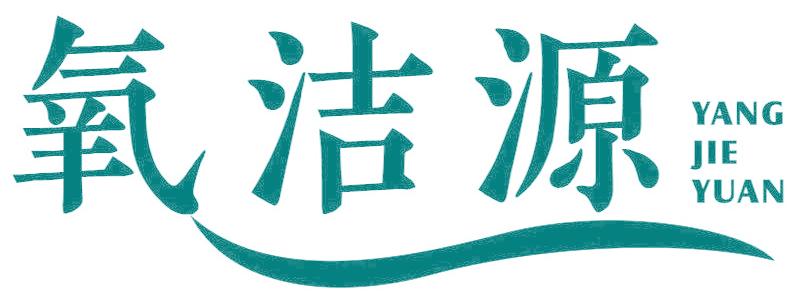 氧洁源