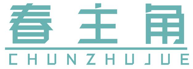 春主角