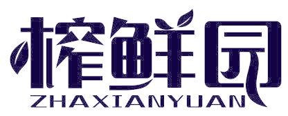 榨鲜园