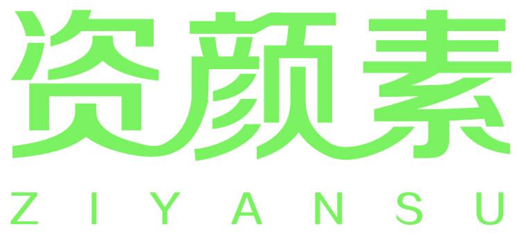 资颜素