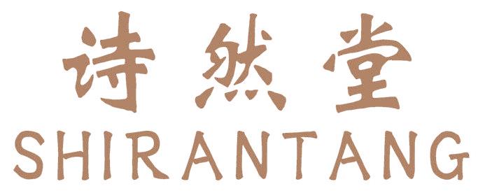 诗然堂