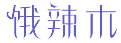饿辣木