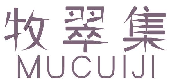 牧翠集