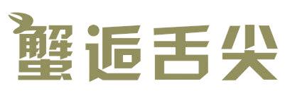 蟹逅舌尖