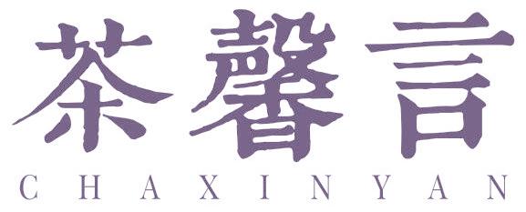 茶馨言