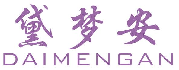 黛梦安