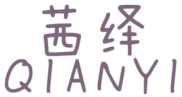茜绎
