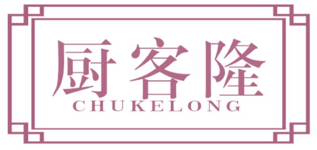 厨客隆