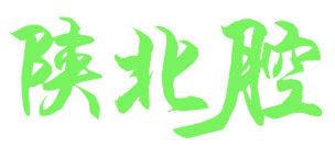 陕北腔