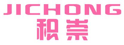 积崇