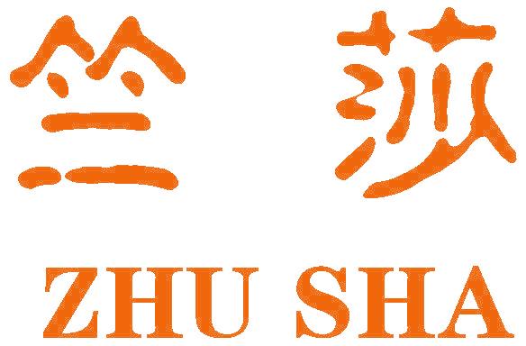 竺莎