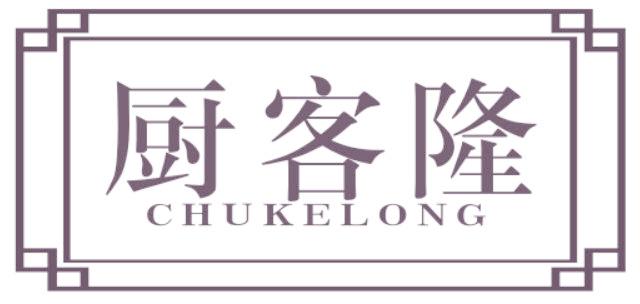厨客隆