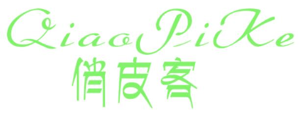 俏皮客