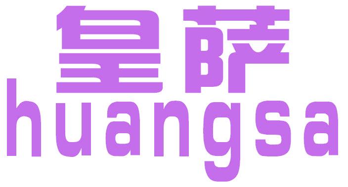 皇萨