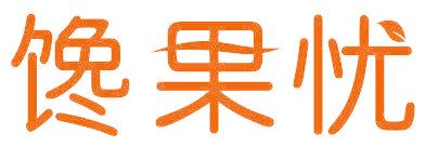 馋果忧