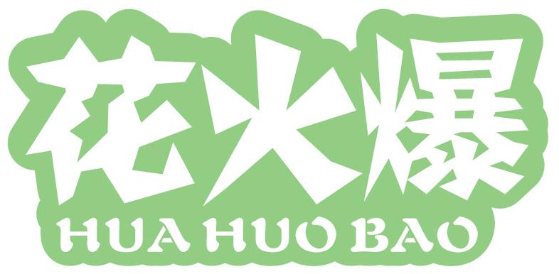 花火爆