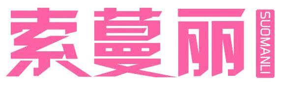索蔓丽