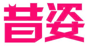 昔姿