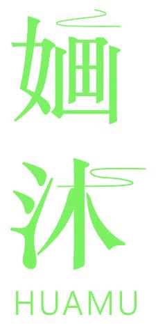 婳沐