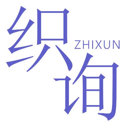 织询