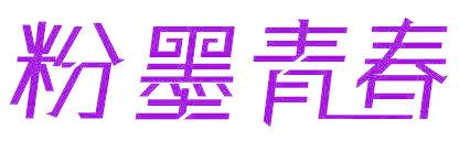 粉墨青春