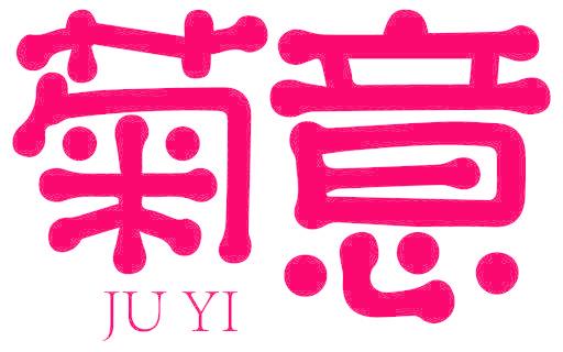 菊意