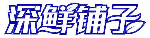 深鲜铺子