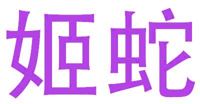 姬蛇