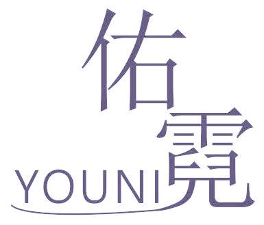 佑霓