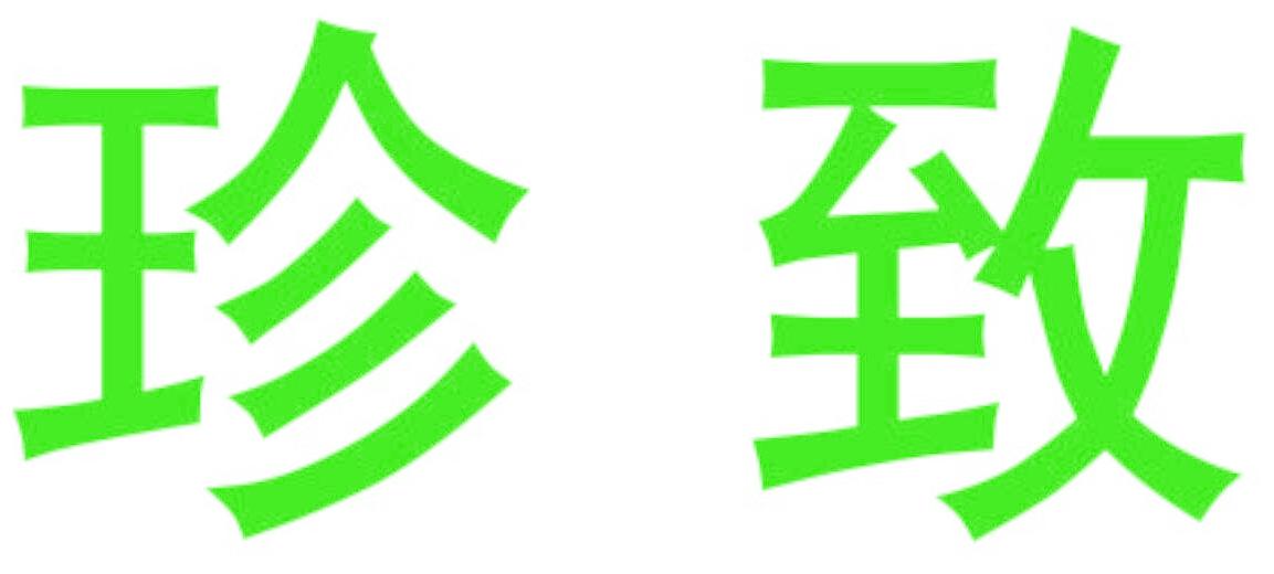 珍致