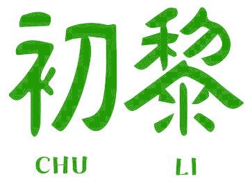 初黎